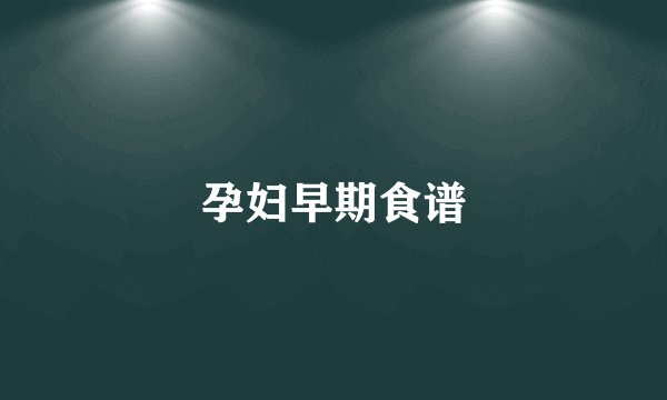 孕妇早期食谱