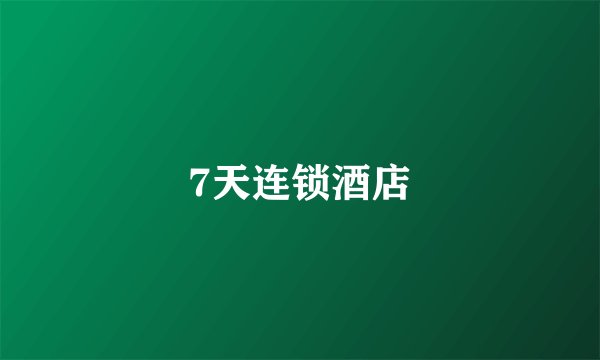 7天连锁酒店