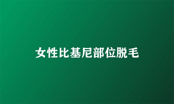 女性比基尼部位脱毛