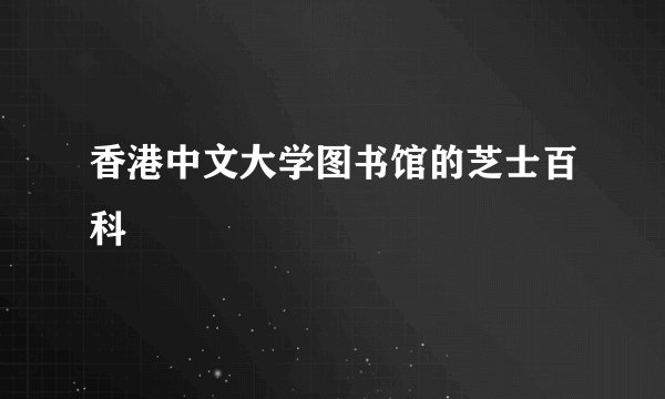 香港中文大学图书馆的芝士百科