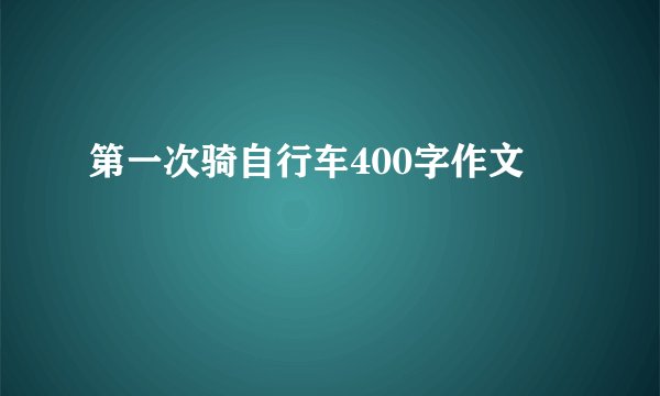 第一次骑自行车400字作文