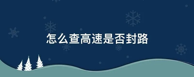 怎么查高速是否封路