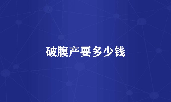 破腹产要多少钱