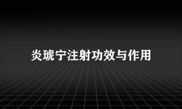 炎琥宁注射功效与作用