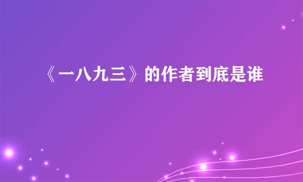 《一八九三》的作者到底是谁