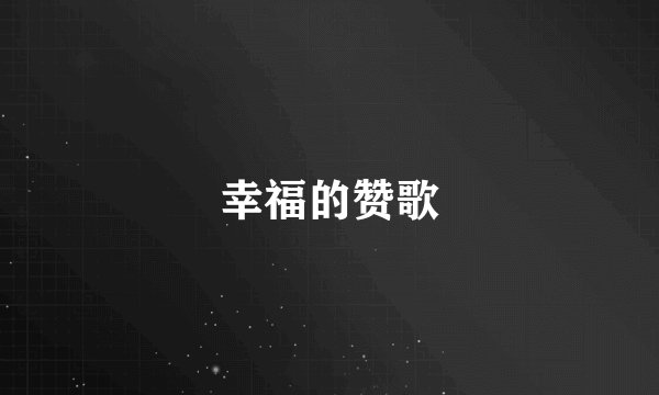 幸福的赞歌