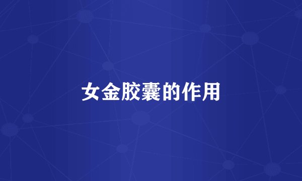 女金胶囊的作用