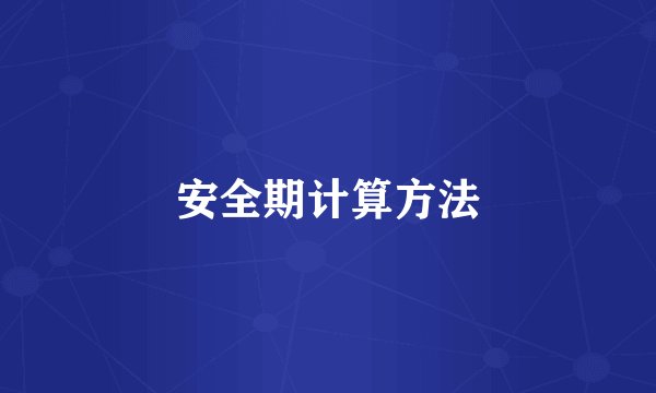 安全期计算方法