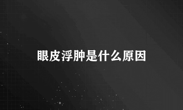 眼皮浮肿是什么原因