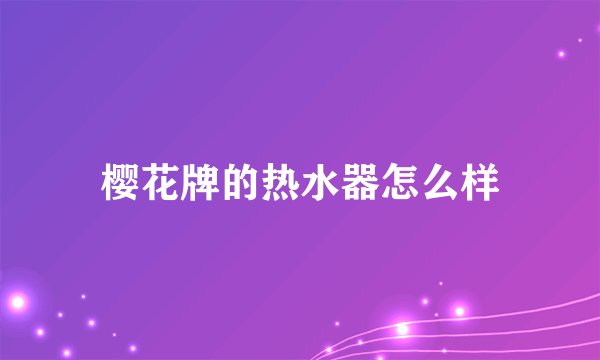 樱花牌的热水器怎么样