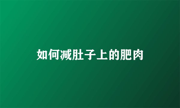 如何减肚子上的肥肉