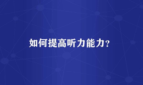 如何提高听力能力?