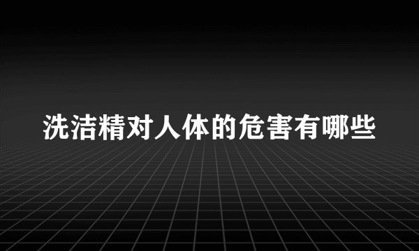 洗洁精对人体的危害有哪些