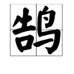 “鸿鹄”的“鹄”怎么读?