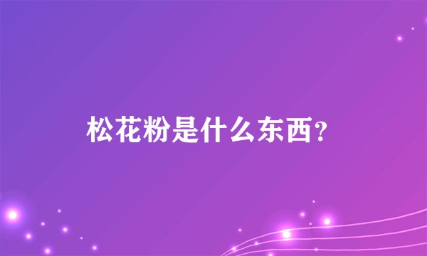松花粉是什么东西？