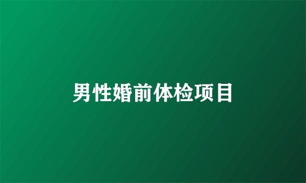男性婚前体检项目