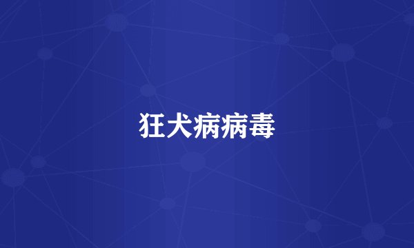 狂犬病病毒