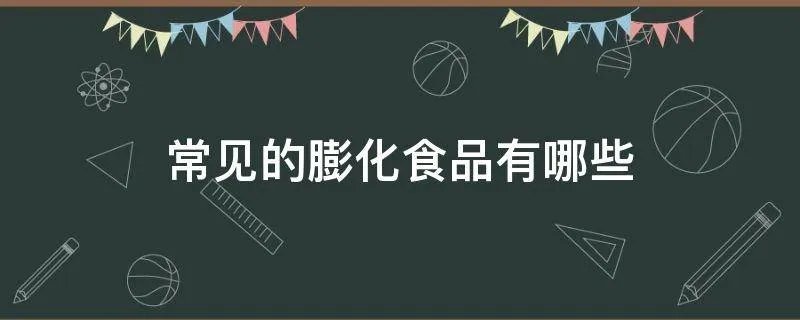 常见的膨化食品有哪些