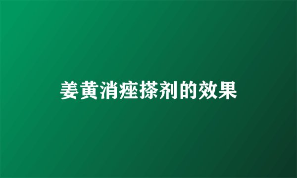 姜黄消痤搽剂的效果