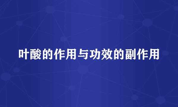 叶酸的作用与功效的副作用