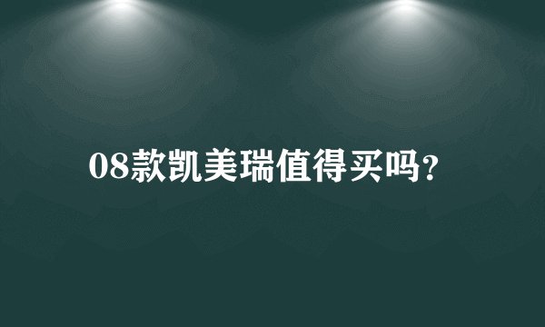 08款凯美瑞值得买吗？