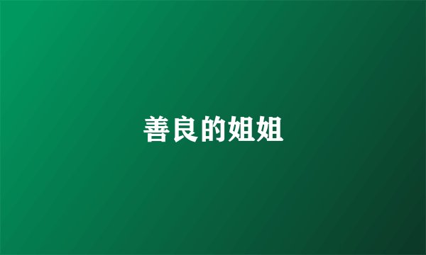 善良的姐姐