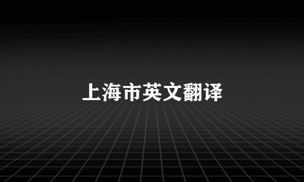 上海市英文翻译