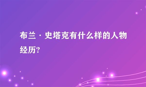 布兰·史塔克有什么样的人物经历?