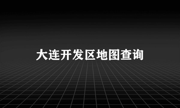大连开发区地图查询