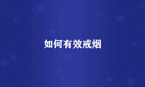 如何有效戒烟