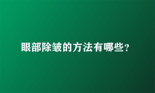 眼部除皱的方法有哪些？