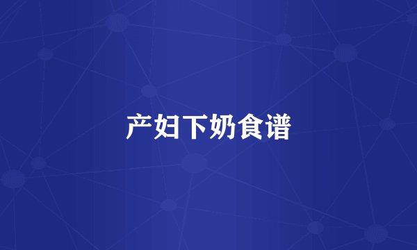 产妇下奶食谱
