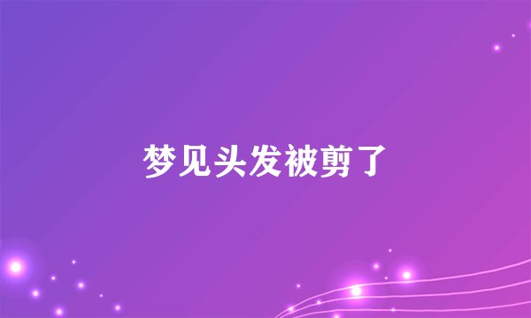 梦见头发被剪了