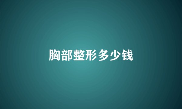 胸部整形多少钱