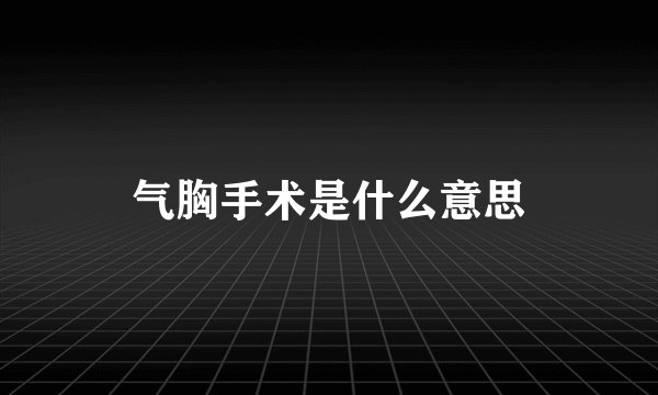 气胸手术是什么意思