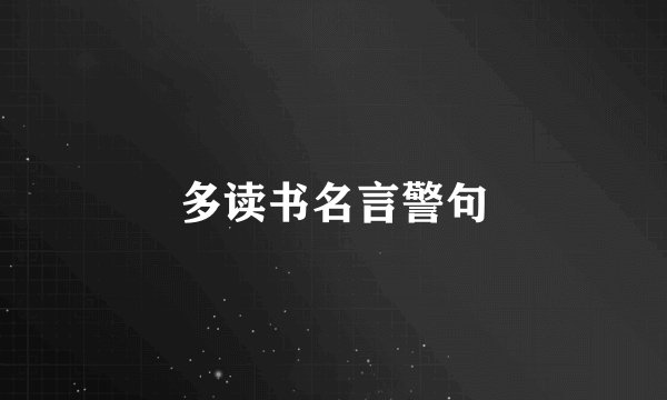 多读书名言警句