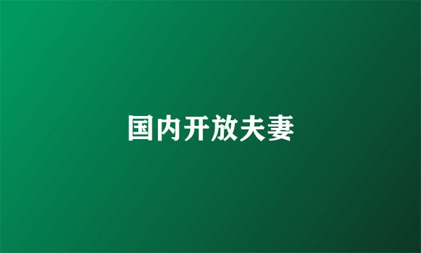 国内开放夫妻