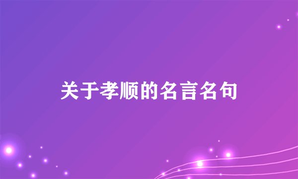 关于孝顺的名言名句