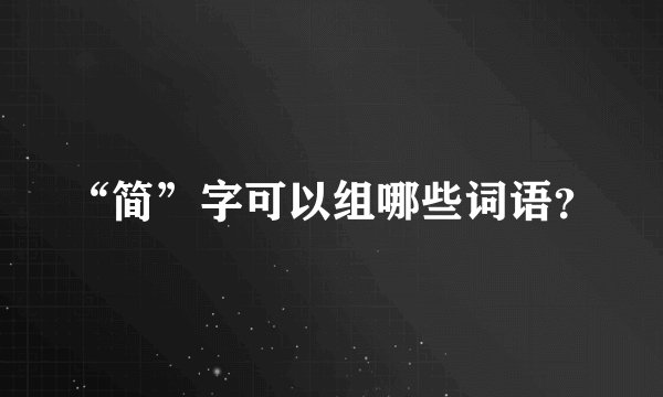 “简”字可以组哪些词语？