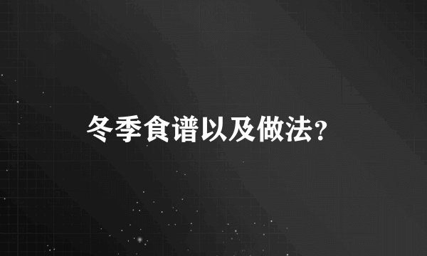 冬季食谱以及做法？