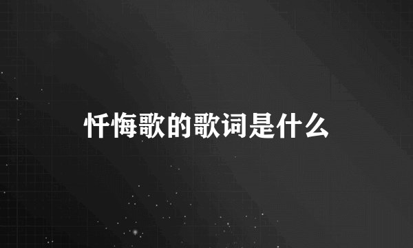 忏悔歌的歌词是什么