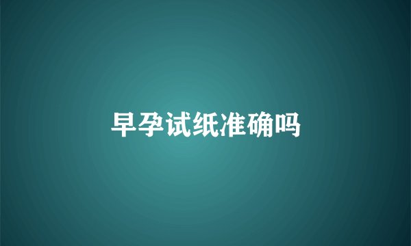 早孕试纸准确吗