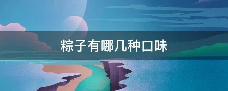 粽子有哪几种口味