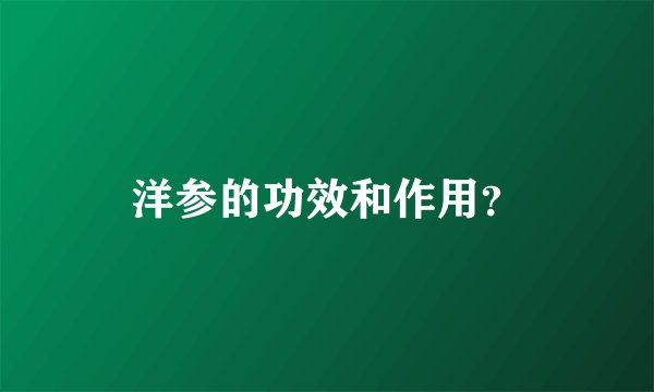 洋参的功效和作用？