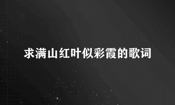 求满山红叶似彩霞的歌词