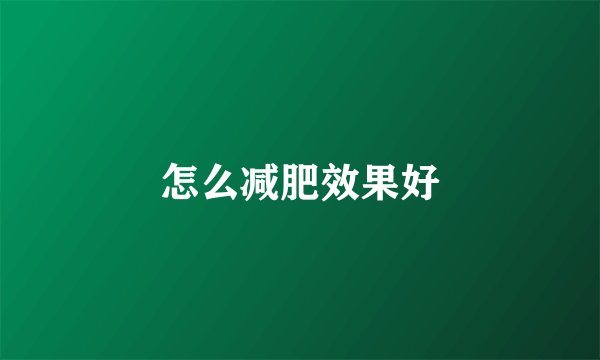 怎么减肥效果好