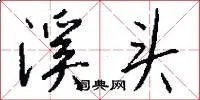 溪头