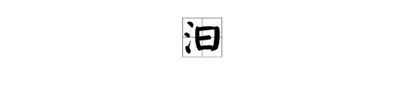 汩怎么读