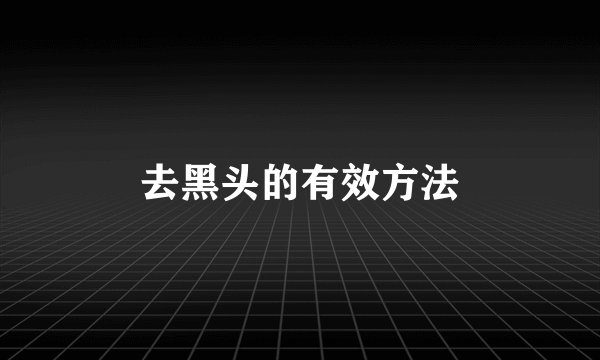 去黑头的有效方法
