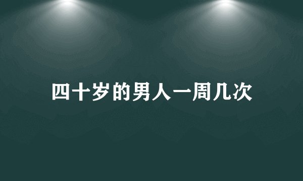 四十岁的男人一周几次